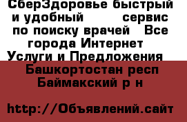 СберЗдоровье быстрый и удобный online-сервис по поиску врачей - Все города Интернет » Услуги и Предложения   . Башкортостан респ.,Баймакский р-н